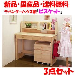 プレゼント付・新品・未開封・国産品：ハンドメイド学習机「ビスケット」パイン材３点セット(デスク・本立て・ワゴン)勉強机　ランドセルラック　14営業日以内の発送