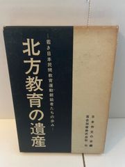 M. 北方教育の遺産 : 若き日本民間教育運動創始者たちの歩み