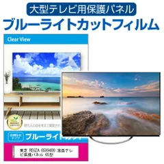 2025年最新】regza 有機el 65の人気アイテム - メルカリ 2025年最新】regza 有機el 65の人気アイテム - メルカリ