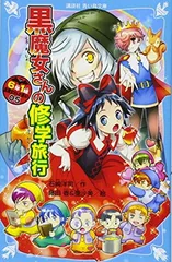 黒魔女さんが通る!! 全巻　6年1組黒まじょさんが通る‼︎ 若おかみは小学生全巻 6年1組 黒魔女さんが通る！！ 全20冊合本版 (講談社青い鳥