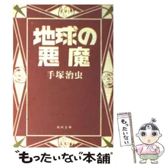 中古】 地球の悪魔 （角川文庫） / 手塚 治虫 / 角川書店 - メルカリ