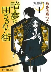 (P[あ]1-10)光と闇の旅人I 暗き夢に閉ざされた街 (ポプラ文庫ピュアフル あ 1-10 光と闇の旅人 1) あさの あつこ and ワカマツ カオリ