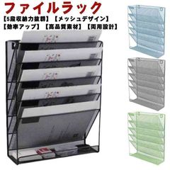 メッシュメタル 書類トレー ファイルラック 卓上収納ラック 新聞 ファイルラック 壁掛け書類ラック A4ファイル 5段 雑誌 整理 A4トレー フォルダー 書類入れ 机上用品 組み立て式 収納 書類入