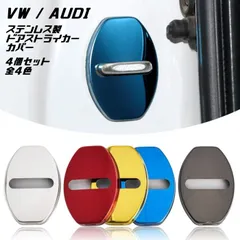 VW アウディ ドア ストライカー カバー 4個セット 全5色 ステンレス製 Volkswagen フォルクスワーゲン AUDI ドアロック アクセサリー カスタム パーツ ステッカー ヒンジ【カー用品のお店BeeTech】カスタマイズ 車用品