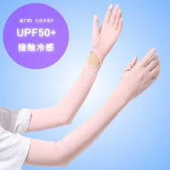 【超冷感】アームカバー UPF50＋ UVカット レディース uvカット NEK 指先まで 日焼け止め 腕カバー uv 冷感 日焼け止め 手袋 日焼け対策 夏 アウトドア 運転 自転車 ゴルフ 7987082 (ピンク)
