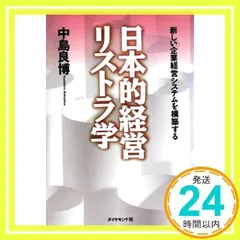 日本的経営リストラ学: 新しい企業経営システムを構築する [単行本] [May 01, 1993] 中島 良博_02