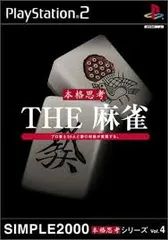 PS2-SIMPLE2000本格思考シリーズ Vol.4 THE 麻雀
