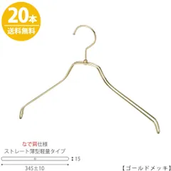 TAYA ハンガー シャツ用 なで肩仕様/TSW-2461BR-BN-38NK ゴールド/20本 プロ仕様 【フック回転】【レディースシャツ用】 収納 ハンガー プレゼント ギフト ハンガーのタヤのサムネイル
