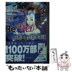 [중고] Re:제로부터 시작하는 이세계 생활 28 (MF문고 J) / 나가츠키 타츠헤이 / KADOKAWA