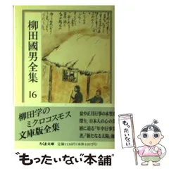 2026年最新】柳田国男全集の人気アイテム - メルカリ