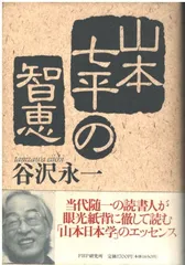 【中古】 一九九○年代の日本/ＰＨＰ研究所/山本七平 2025年最新】山本七平の人気アイテム - メルカリ