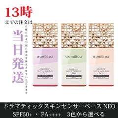 ☆ 신품 미개봉 ☆ 마키아쥬 드라마틱스킨센서베이스 NEO 3 색 중에서 선택할 수있다