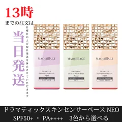 ☆新品未開封☆マキアージュ ドラマティック スキンセンサーベース NEO　3色から選べる