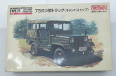 2025年最新】73式小型トラックの人気アイテム - メルカリ