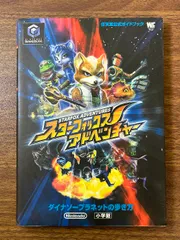 スターフォックスアドベンチャー (ワンダーライフスペシャル GAMECUBE任天堂公式ガイドブック)