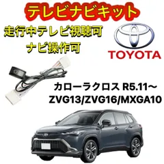 TOYOTA トヨタ　カローラクロス R5.11～ ZVG13/ZVG16/MXGA10 ディスプレイオーディオ用テレビ　キャンセラー　ナビキット　走行中テレビ視聴可能　TV ナビ操作可能のサムネイル