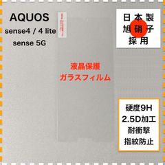 AQUOS sense4 sense5G ガラスフィルム フィルム センス4 センス5G AQUOSsense4 AQUOSsense5G