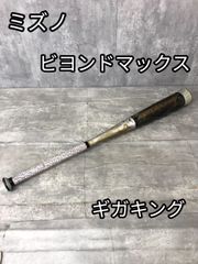 MIZUNO BEYONDMAX GIGAKING ミズノ ビヨンドマックス ギガキング 軟式バット ケース付き　酉