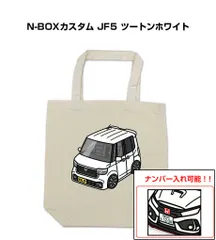 車種別ボディカラーが選べるトートバッグ・エコバッグ【ナンバー入れ可】 ホンダ N-BOXカスタム JF5 ツートンホワイト