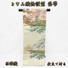 【大特価！】となみ織物　西陣織　袋帯　NAGOMI帯　仕立て付き発送迄約２週間～1ヵ月