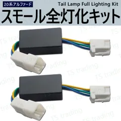 20アルファード テール スモール 6灯化 ブレーキ スモール連動 20系 アルファード ANH20W ANH25W GGH20W GGH25W テールランプ LED ポジション スモールランプ ブレーキランプ 全灯化のサムネイル