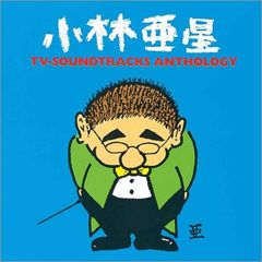 【未開封新品】小林亜星 TVサントラ・アンソロジー (CD) テレビ主題歌