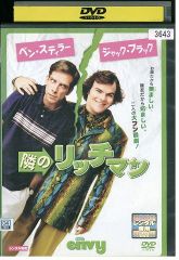 DVD 隣のリッチマン レンタル落ち NNN06001a