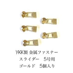 YKK製　金属ファスナー　飾りスライダー　5号用　ゴールド　5個入り