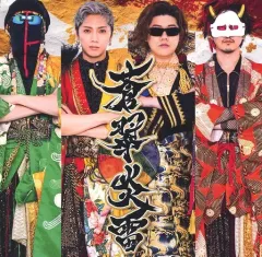 2025年最新】蒼翠炎雷 cdの人気アイテム - メルカリ