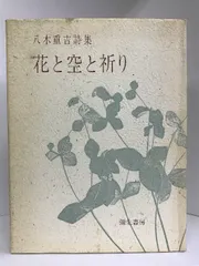 花と空と祈り―八木重吉詩集 彌生書房 八木重吉（著） - ECブックタウン