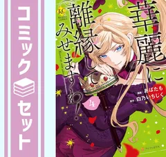 2025年最新】華麗に離縁してみせますわの人気アイテム - メルカリ