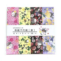 スタジオジブリ となりのトトロ 和紙 千代紙(春) おりがみ 文具 日本製