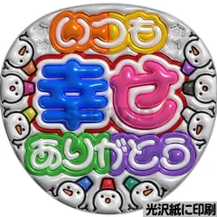 メタルver【いつも幸せありがとう・スノ】ぷっくりうちわ文字　ファンサ　カンペ団扇　文字パネル