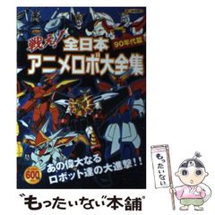 戦え!全日本アニメロボ大全集 90年代篇 / オフィスJ.B 旭和則 - メルカリ