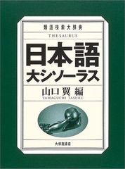 日本語シソーラス 類語検索辞典 第2版 分類体系表付き 大修館書店 本