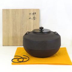 【八月の特売品】釜師 菊地政光作 網文 独楽釜 炉用 茶道具 【中古 未使用品】