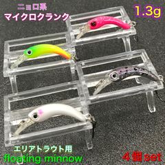 ニョロ系 エリアトラウト 菅釣り用 マイクロクランク 4個セット ［21