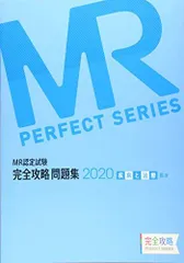 ＭＲ認定試験徹底研究  ３（医薬概論）　２０１３年版 /エルゼビア・ジャパン（単行本（ソフトカバー）） 楽天市場】エルゼビア mr認定試験徹底研究の通販