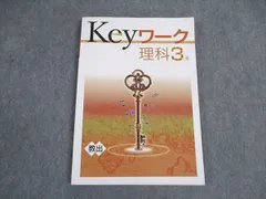 2024年最新】keyワーク 理科 中3の人気アイテム - メルカリ