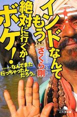 インドなんてもう絶対に行くかボケ! ……なんでまた行っちゃったんだろう。 (幻冬舎文庫)／さくら 剛