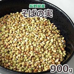 2024年産長野県産「そばの実」９００ｇ（丸抜き）　★ヤマト運輸ネコポス