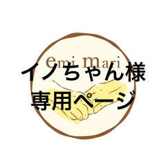 アイシングクッキー　イノちゃん様専用ページ