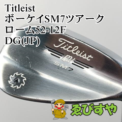 入間■【中古】 ウェッジ タイトリスト Titleist ボーケイSM7ツアークローム52-12F DG(JP) S200 52[4488]