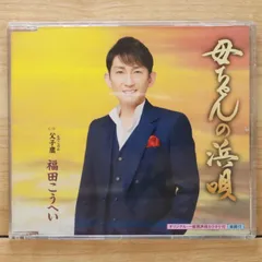 国内盤CD★福田こうへい/Kohei Fukuda■ 母ちゃんの浜唄 【KICM30776/4988003499341】W70875のサムネイル