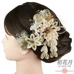 髪飾り 成人式 振袖 2点セット 白 緑 ゴールド つまみ細工 剣つまみ さがり 水引 玉飾り かすみそう 和柄 ビーズ コーム Uピン No.9-5396