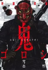 河部真道『鬼ゴロシ』全巻セット Amazon.co.jp: 鬼ゴロシ (15) (ニチブンコミック) : 河部 真道: 本