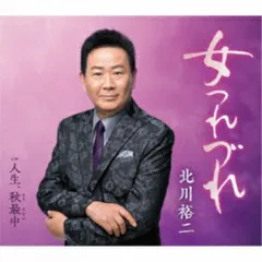 CD / 北川裕二 / 女つれづれ c/w 人生、秋最中 (楽譜付)