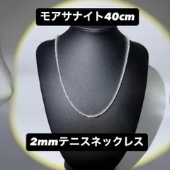 モアサナイト テニスネックレス 2mm 40cm シルバー925