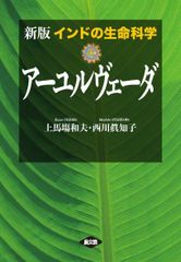 入手困難絶版本】現代に生きるアーユルヴェーダ＆なぜ人は病気になる