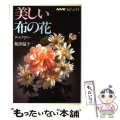 美しい布の花 アートフラワー 飯田倫子 NHK婦人百科 - メルカリ